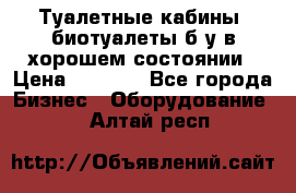Туалетные кабины, биотуалеты б/у в хорошем состоянии › Цена ­ 7 000 - Все города Бизнес » Оборудование   . Алтай респ.